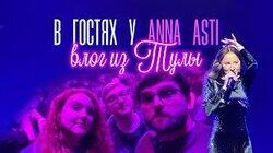 ANNA ASTI ♥ концерт в Туле ANNA ASTI ♥ концерт в Туле