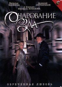 Очарование зла Очарование зла