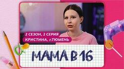 Выпуск 02. Кристина, Тюмень Выпуск 02. Кристина, Тюмень