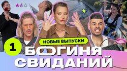 Выпуск 1. Свидание на зиплайне Выпуск 1. Свидание на зиплайне