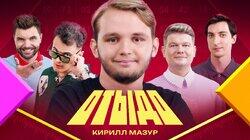 #20 | Кирилл Мазур #20 | Кирилл Мазур