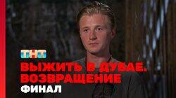 Выжить в Дубае. Возвращение. Выпуск 14 Выжить в Дубае. Возвращение. Выпуск 14