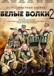 Белые волки - Season 2 Белые волки - Season 2
