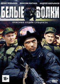 Белые волки - Season 1 Белые волки - Season 1