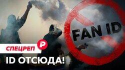 ID ОТСЮДА!: Почему футбольные фанаты бойкотируют любимую игру? / Редакция спецреп ID ОТСЮДА!: Почему футбольные фанаты бойкотируют любимую игру? / Редакция спецреп