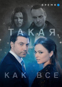 Такая, как все Такая, как все