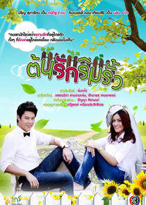Ton Ruk Rim Rua Ton Ruk Rim Rua