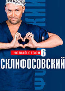 Склифосовский - Season 6 Склифосовский - Season 6