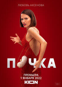 Почка - Season 1 Почка - Season 1