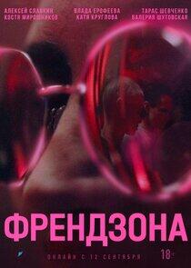 Френдзона Френдзона