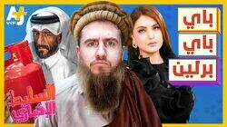 باي باي برلين باي باي برلين