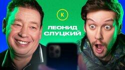 КОНТАКТЫ в телефоне Леонида Слуцкого: Баста, Денис Дорохов, Иван Усович, Дмитрий Позов КОНТАКТЫ в телефоне Леонида Слуцкого: Баста, Денис Дорохов, Иван Усович, Дмитрий Позов