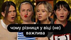 Чому різниця у віці (не) важлива | ебаут + Наталка Кобізька Чому різниця у віці (не) важлива | ебаут + Наталка Кобізька