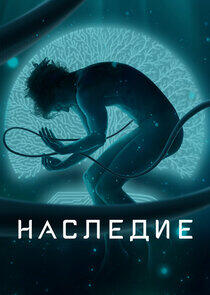 Наследие Наследие