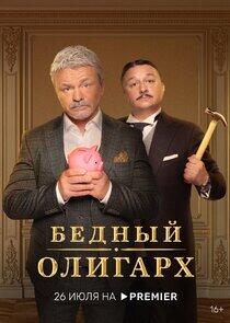 Бедный олигарх Бедный олигарх