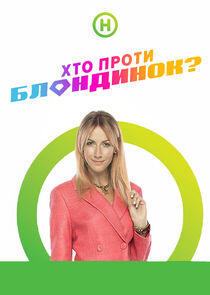 Хто проти блондинок? - Season 5 Хто проти блондинок? - Season 5
