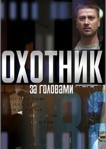 Охотник за головами Охотник за головами