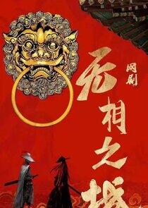 Wu Xiang Zhi Cheng - Season 1