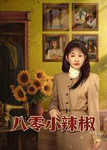 Ba Ling Xiao La Jiao - Season 1