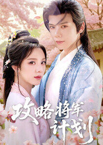 Gong Lve Jiang Jun Ji Hua Gong Lve Jiang Jun Ji Hua