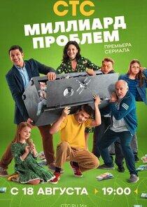 Миллиард проблем Миллиард проблем