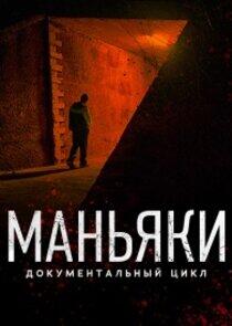 Маньяки Маньяки
