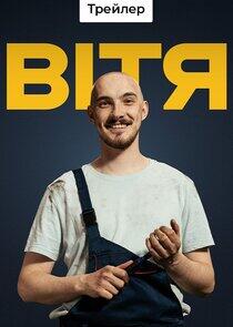 Вітя