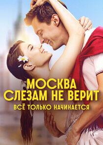 Москва слезам не верит. Всё только начинается Москва слезам не верит. Всё только начинается