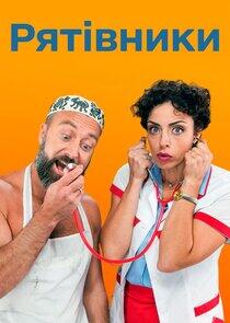 Рятівники