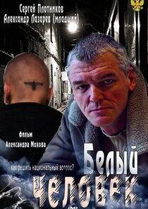 Белый человек Белый человек