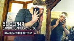 115. Слово полицейского 115. Слово полицейского