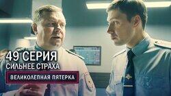113. Сильнее страха 113. Сильнее страха