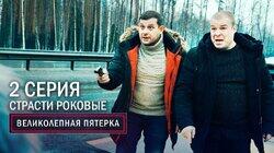 66. Страсти роковые 66. Страсти роковые