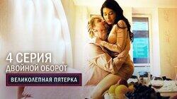 68. Двойной оборот 68. Двойной оборот