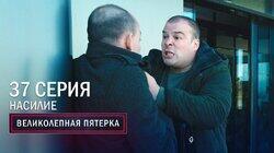 101. Насилие 101. Насилие