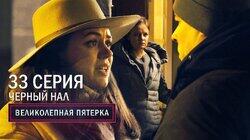 97. Чёрный нал 97. Чёрный нал