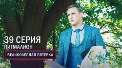 103. Пигмалион 103. Пигмалион