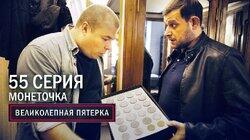 119. Монеточка 119. Монеточка