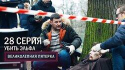 92. Убить эльфа 92. Убить эльфа