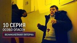 74. Особо опасен 74. Особо опасен