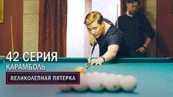 106. Карамболь 106. Карамболь