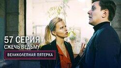 121. Сжечь ведьму 121. Сжечь ведьму