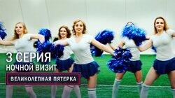 67. Ночной визит 67. Ночной визит