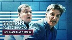 120. Полёт с балкона 120. Полёт с балкона