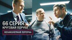 130. Круговая порука 130. Круговая порука