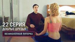 86. Добрые друзья 86. Добрые друзья