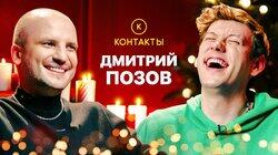 КОНТАКТЫ в телефоне Дмитрия Позова: Арсений Попов, Иван Абрамов, Ирина Чеснокова, Анна Хилькевич КОНТАКТЫ в телефоне Дмитрия Позова: Арсений Попов, Иван Абрамов, Ирина Чеснокова, Анна Хилькевич