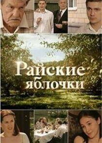 Райские яблочки - Season 1 Райские яблочки - Season 1