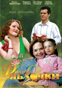 Райские яблочки - Season 2 Райские яблочки - Season 2