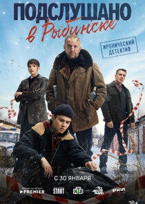 Подслушано в Рыбинске - Season 1